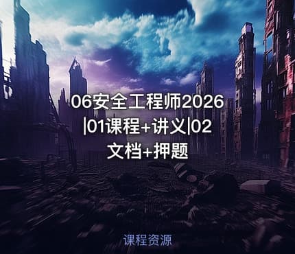 06安全工程师2026|01课程+讲义|02文档+押题