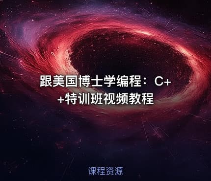 跟美国博士学编程：C++特训班视频教程