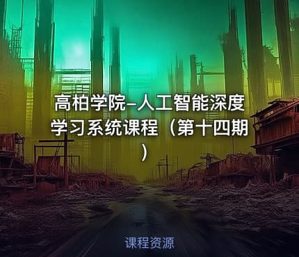 高柏学院-人工智能深度学习系统课程（第十四期）