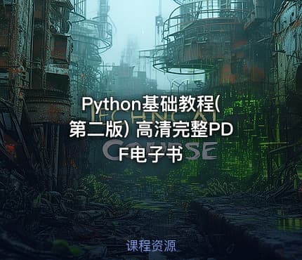 Python基础教程(第二版) 高清完整PDF电子书