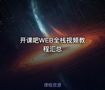 开课吧WEB全栈视频教程汇总