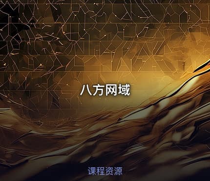 八方网域