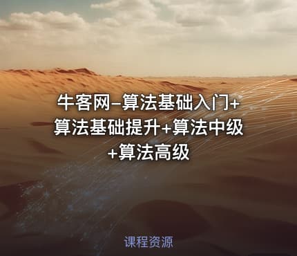牛客网-算法基础入门+算法基础提升+算法中级+算法高级