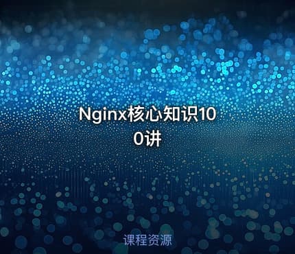 Nginx核心知识100讲