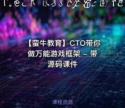 【蛮牛教育】CTO带你做万能游戏框架 - 带源码课件