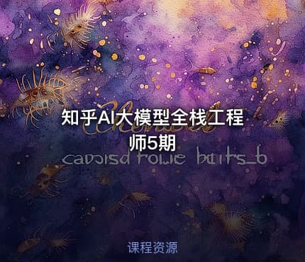 知乎AI大模型全栈工程师5期