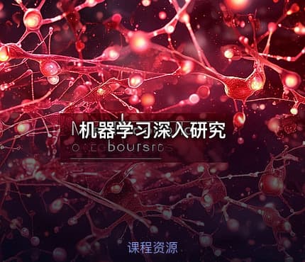 机器学习深入研究