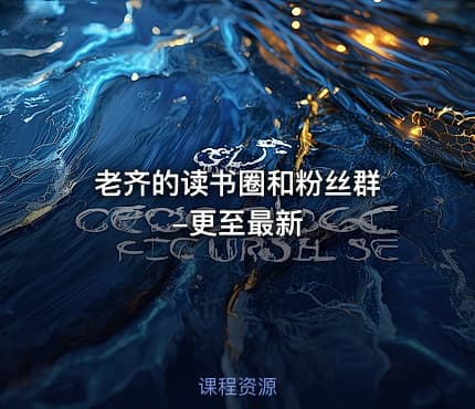 老齐的读书圈和粉丝群 -更至最新