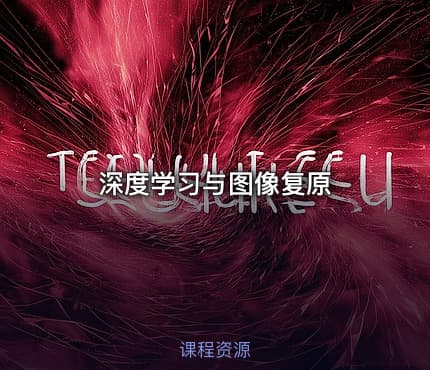 深度学习与图像复原
