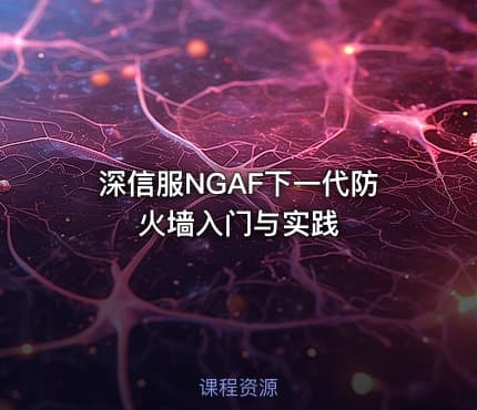 深信服NGAF下一代防火墙入门与实践