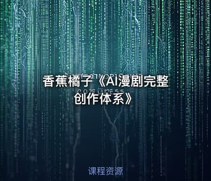 香蕉橘子《AI漫剧完整创作体系》