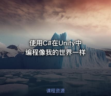 使用C#在Unity中编程像我的世界一样