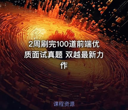 2周刷完100道前端优质面试真题 双越最新力作