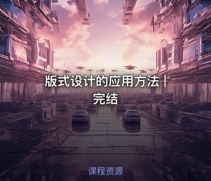 版式设计的应用方法 | 完结