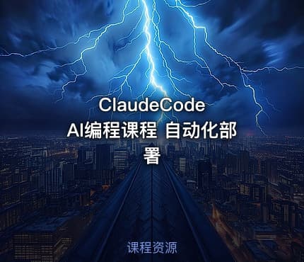 ClaudeCode AI编程课程 自动化部署