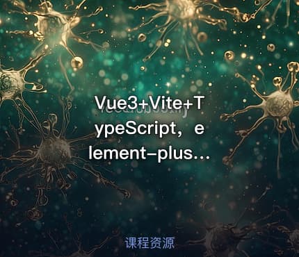 Vue3+Vite+TypeScript，element-plus组件二次封装实战教程（含源码）