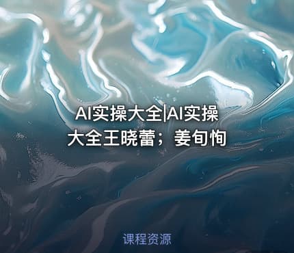 AI实操大全|AI实操大全王晓蕾；姜旬恂