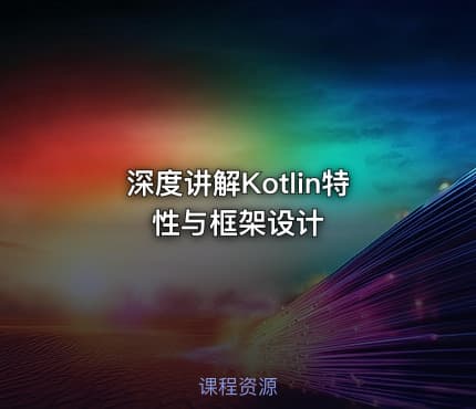 深度讲解Kotlin特性与框架设计