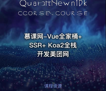 慕课网-Vue全家桶+SSR+ Koa2全栈开发美团网
