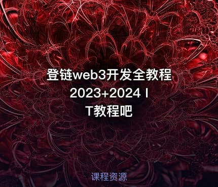 登链web3开发全教程2023+2024 IT教程吧