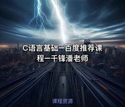 C语言基础–百度推荐课程–千锋潘老师