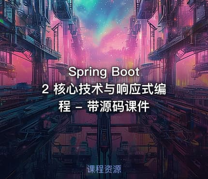 Spring Boot2 核心技术与响应式编程 - 带源码课件