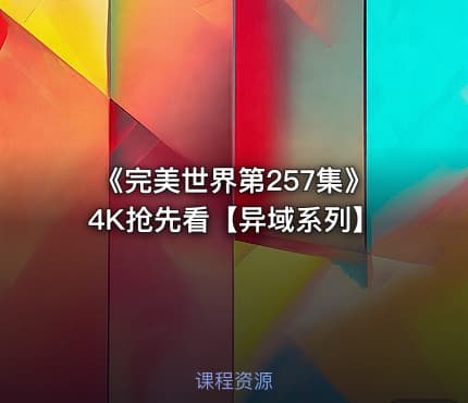 《完美世界第257集》4K抢先看【异域系列】