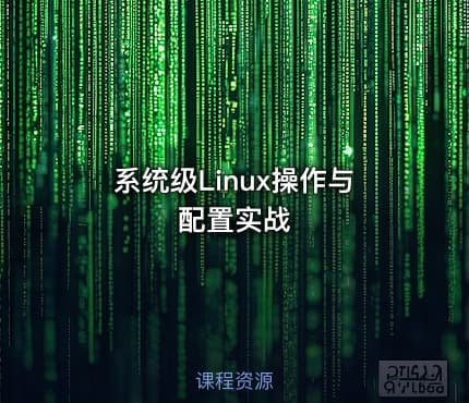 系统级Linux操作与配置实战