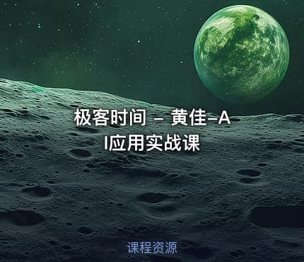 极客时间 - 黄佳-AI应用实战课