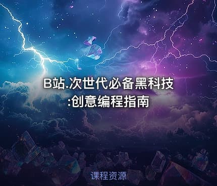 B站.次世代必备黑科技:创意编程指南