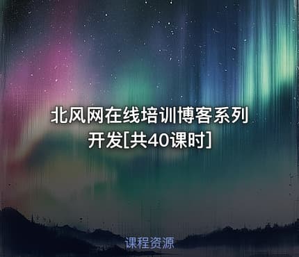 北风网在线培训博客系列开发[共40课时]