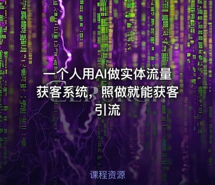 一个人用AI做实体流量获客系统，照做就能获客引流