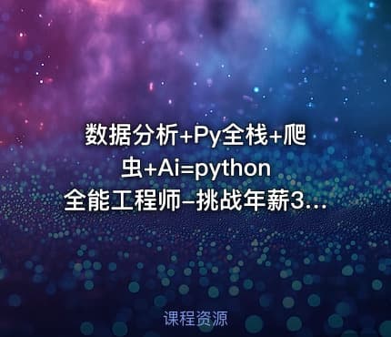 数据分析+Py全栈+爬虫+Ai=python全能工程师-挑战年薪30万（完结无密）