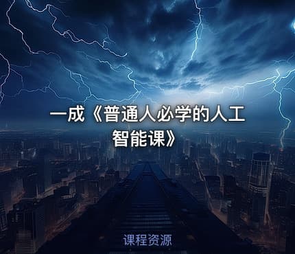 一成《普通人必学的人工智能课》