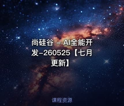 尚硅谷 - AI全能开发-260525【七月更新】