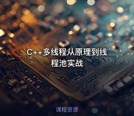 C++多线程从原理到线程池实战