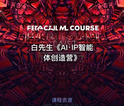 白先生《AI·IP智能体创造营》