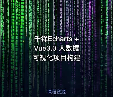千锋Echarts + Vue3.0 大数据可视化项目构建