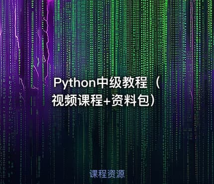 Python中级教程（视频课程+资料包）
