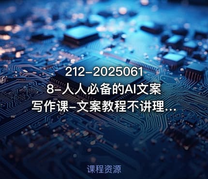 212-20250618-人人必备的AI文案写作课-文案教程不讲理论只讲实战更多资源