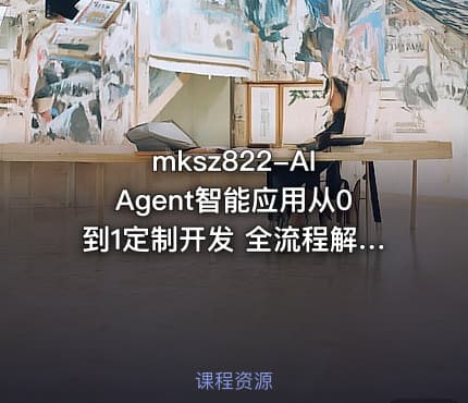 mksz822-AI Agent智能应用从0到1定制开发 全流程解决方案实战