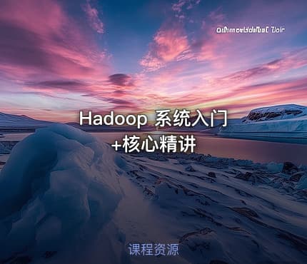 Hadoop 系统入门+核心精讲