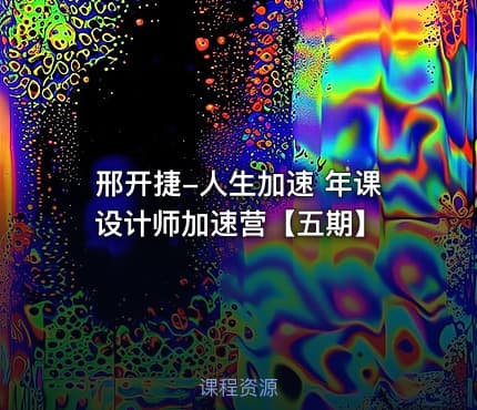 邢开捷-人生加速 年课设计师加速营【五期】