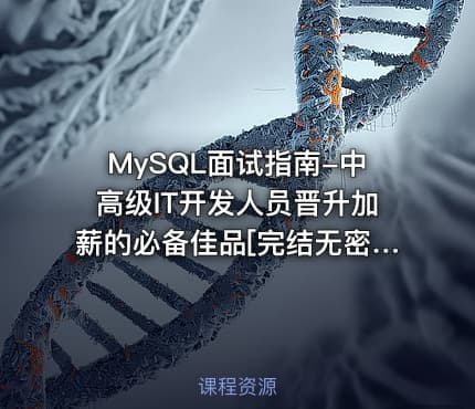 MySQL面试指南-中高级IT开发人员晋升加薪的必备佳品[完结无密]