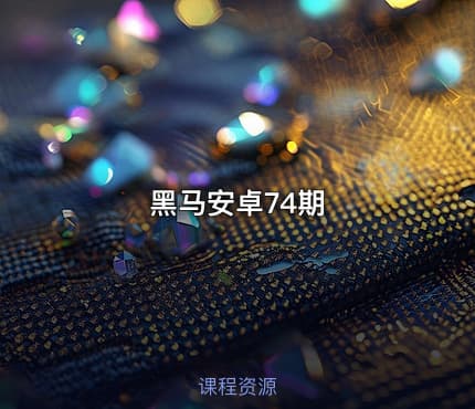 黑马安卓74期