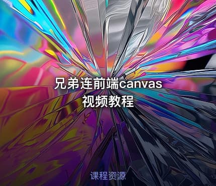 兄弟连前端canvas视频教程