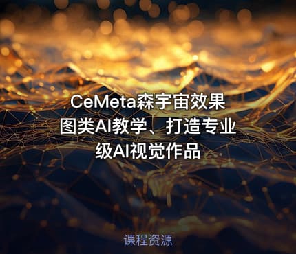 CeMeta森宇宙效果图类AI教学、打造专业级AI视觉作品