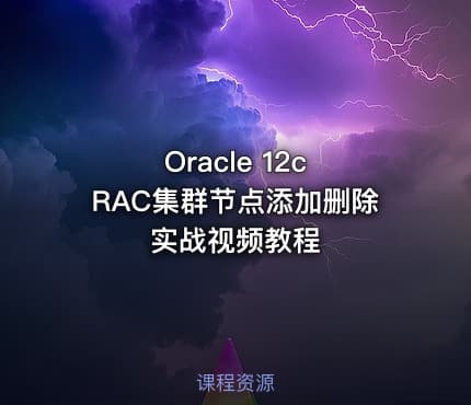 Oracle 12c RAC集群节点添加删除实战视频教程