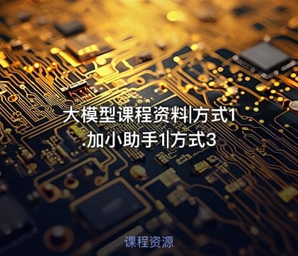 大模型课程资料|方式1.加小助手1|方式3