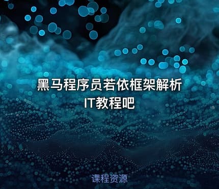 黑马程序员若依框架解析 IT教程吧